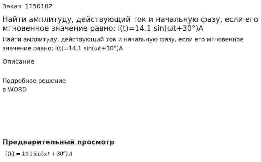 Найти амплитуду, действующий ток и начальную фазу, если его мгновенное значение равно: i(t)=14.1 sin⁡(ωt+30°)A 