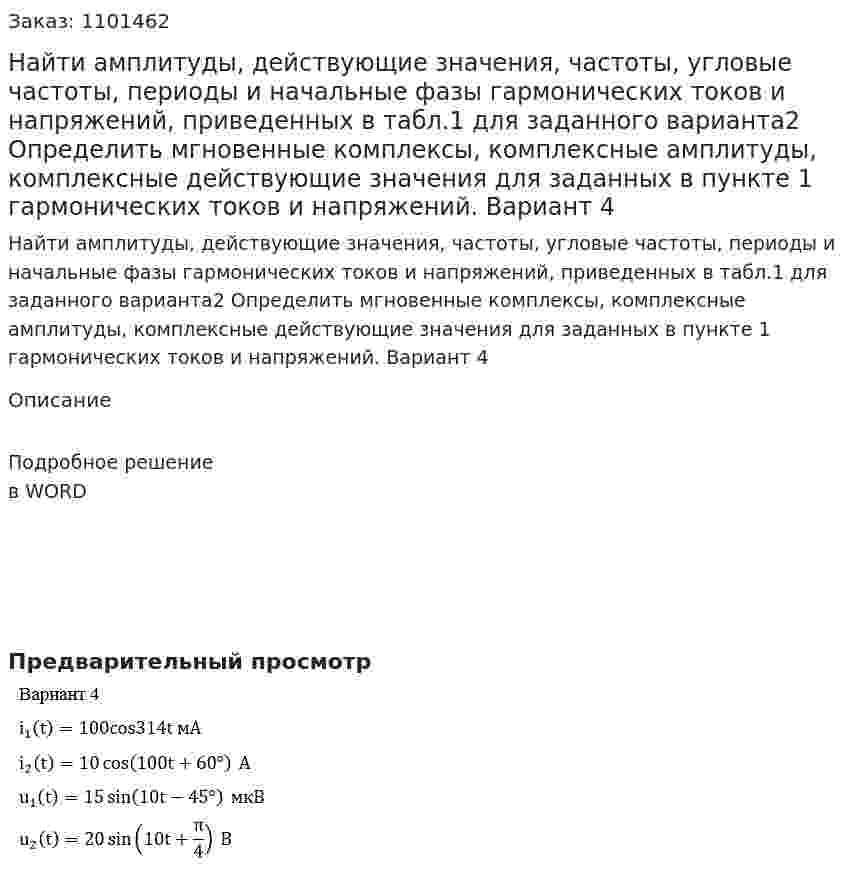 Найти амплитуды, действующие значения, частоты, угловые частоты, периоды и начальные фазы гармонических токов и напряжений, приведенных в табл.1 для заданного варианта2 Определить мгновенные комплексы, комплексные амплитуды, комплексные действующие значения для заданных в пункте 1 гармонических токов и напряжений. Вариант 4
