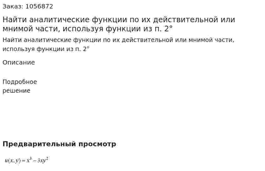 Найти аналитические функции по их действительной или мнимой части, используя функции из п. 2° 