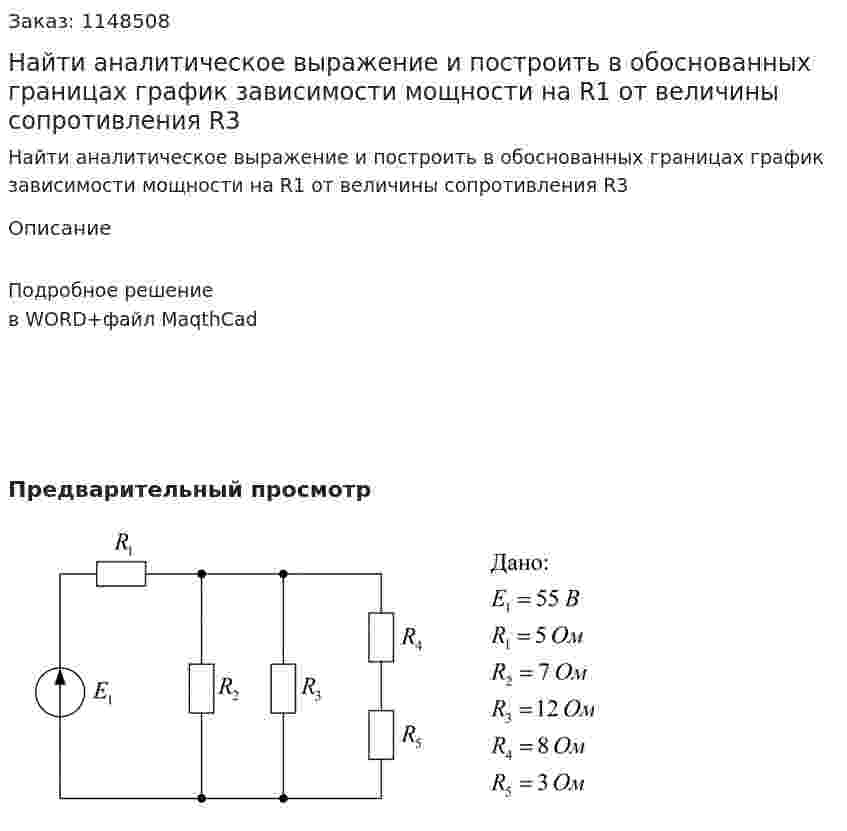 Найти аналитическое выражение и построить в обоснованных границах график зависимости мощности на R1 от величины сопротивления R3 
