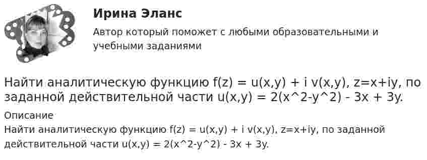      
          Описание
          Найти аналитическую функцию f(z) = u(x,y) + i v(x,y),  z=x+iy, по заданной действительной части u(x,y) = 2(x^2-y^2) - 3x + 3y.  
            
            
            Найти амплитуду и начальную фазу гармонического колебания, полученного от сложения одинаково направленных колебаний, данных уравнениями  x1 = 0,02 sin(5pt + p/2) м  и  x2 = 0,03 sin(5pt + p/4) м.Найти аналитическую функцию f(z) = u(x,y) + i v(x,y),  z=x+iy, по заданной действительной части u(x,y) = 2(x^2-y^2) - 3x + 3y.Найти величину и направление сил, действующих на проводники длиной 2,5 м, по которым течёт ток одного направления и силой 150 А. Расстояние между проводниками 0,4 м.Найти величину индукции магнитного поля тороида, если длина осевой силовой линии магнитного поля его катушкиНайти величину тока в бесконечно длинном проводнике, который имеет квадратный загиб со стороной квадрата a = 40 см, если напряжённость магнитного поля в точке A, расположенной в центре квадрата, H = 50 А/м.Найти в интернете достаточно большую выборку (объемом не меньше 50) и построить по ней:Найти (в МэВ) энергию, выделяющуюся при ядерной реакции Найдите уравнение прямой, проходящей через точки М1(3;2), М2(4;-1)Найдите частные производные функции двух переменных z = xe^y + ye^xНайдите частоту света, вырывающего с поверхности металла электроны, полностью задерживающиеся обратным потенциалом в 3 В. Фотоэффект у этого металла начинается при частоте падающего света в 6*10^14 c^-1. Найдите работу выхода электрона из этого металНайдите число молекул газа, находящегося в сосуде объёмом 0,6 л при нормальных условиях.Найдите энергию электростатического поля, заключенную в пространстве вокруг металлического шарика радиуса R, заряженного зарядом q.Найти Ln(2-2i)Найти Ln(3-2i)