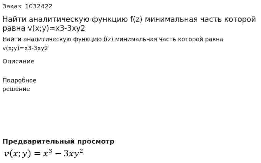 Найти аналитическую функцию f(z) минимальная часть которой равна  v(x;y)=x3-3xy2 