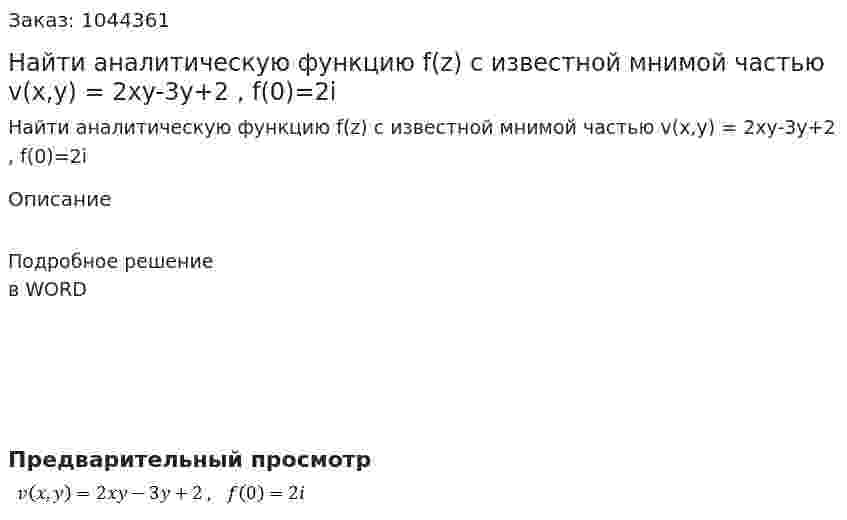 Найти  аналитическую функцию f(z) с известной мнимой частью  v(x,y) = 2xy-3y+2 , f(0)=2i 