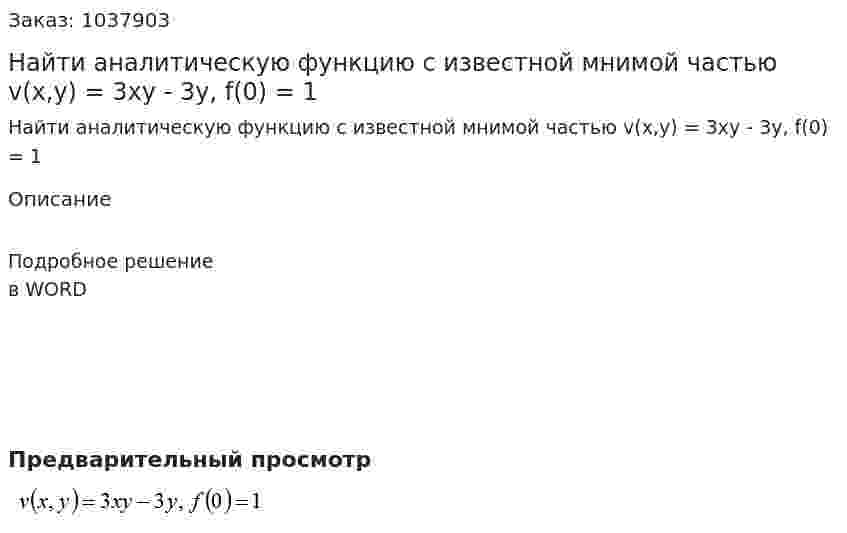 Найти аналитическую функцию с известной мнимой частью v(x,y) = 3xy - 3y, f(0) = 1 