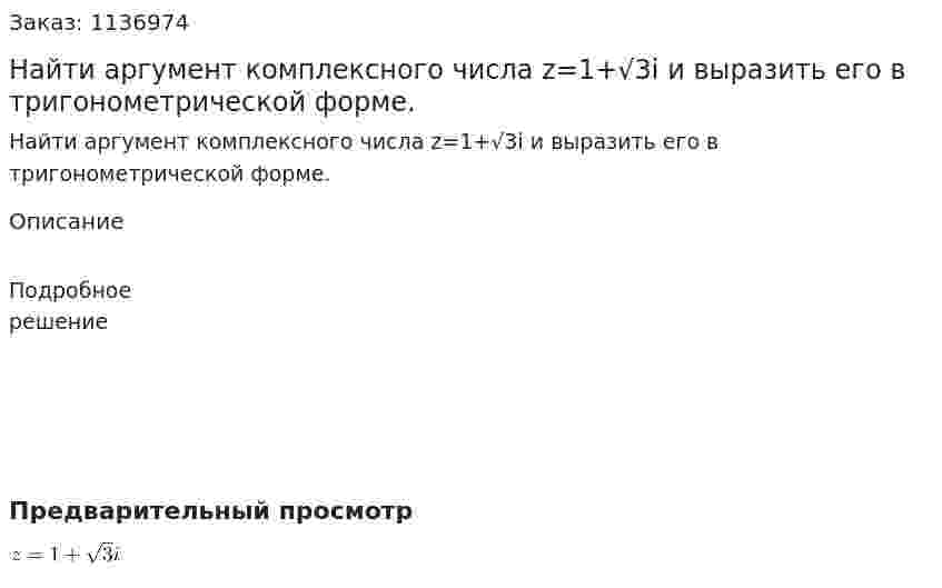 Найти аргумент комплексного числа z=1+√3i и выразить его в тригонометрической форме. 
