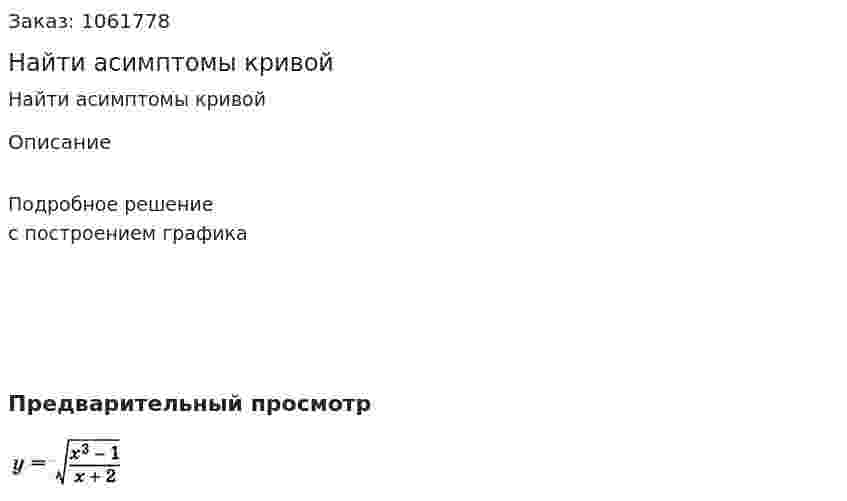 Найти асимптомы кривой 