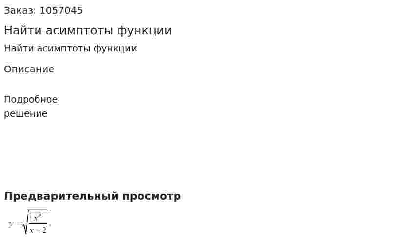 Найти асимптоты функции  