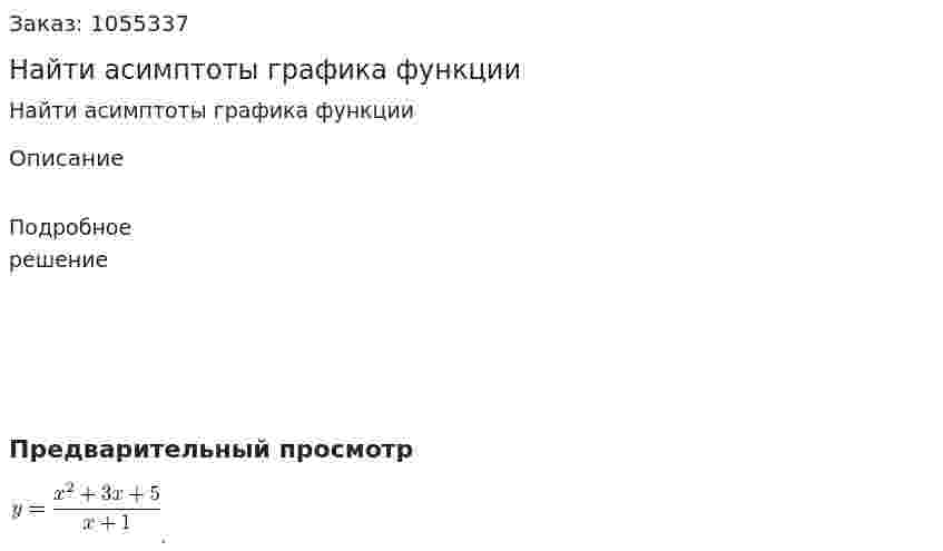 Найти асимптоты графика функции 