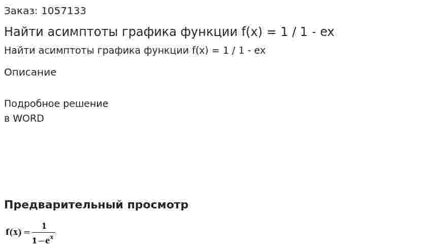 Найти асимптоты графика функции f(x) = 1 / 1 - ex 