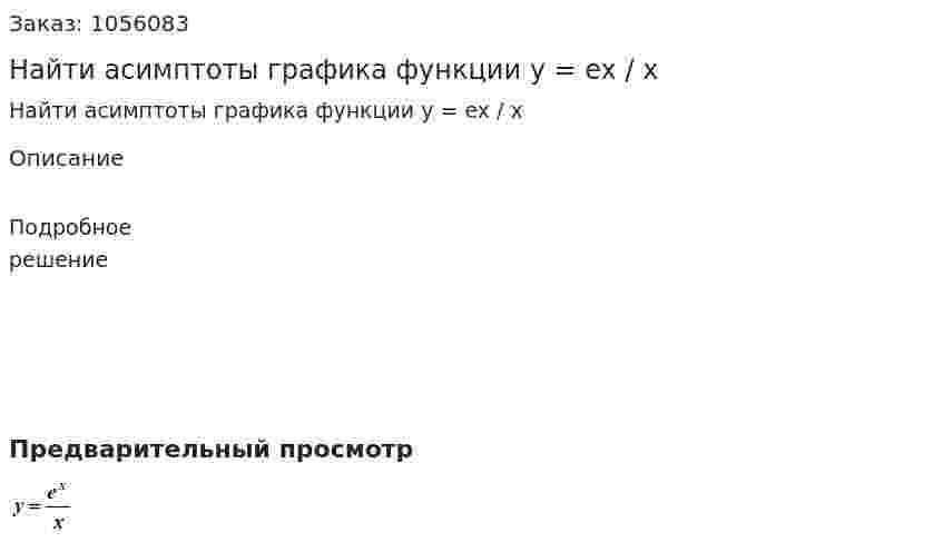 Найти асимптоты графика функции y = ex / x 