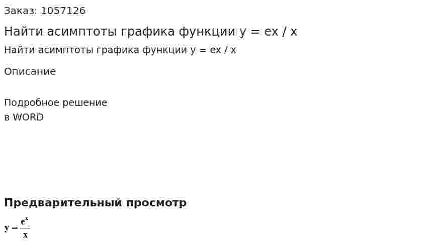 Найти асимптоты графика функции y = ex / x 