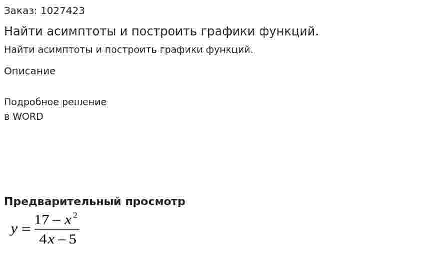 Найти асимптоты и построить графики функций. 