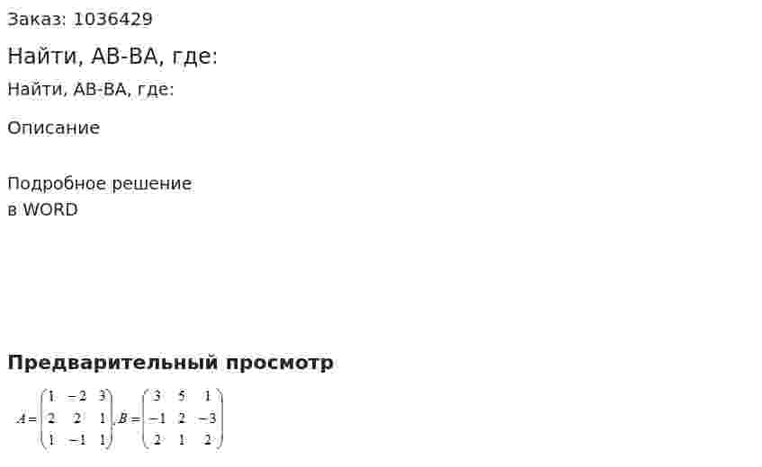 Найти, АВ-ВА, где: 