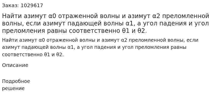 Найти азимут α0 отраженной волны и азимут α2 преломленной волны, если азимут падающей волны α1, а угол падения и угол преломления равны соответственно θ1 и θ2. 