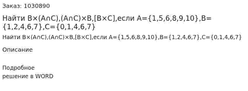 Найти  B×(A∩C),(A∩C)×B,[B×C],если A={1,5,6,8,9,10},B={1,2,4,6,7},C={0,1,4,6,7}   