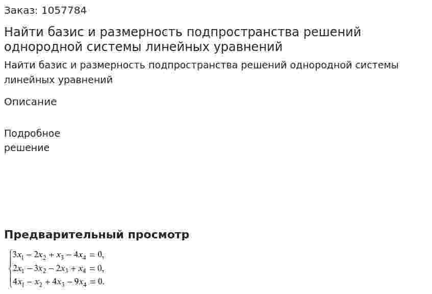Найти базис и размерность подпространства решений однородной системы линейных уравнений 
