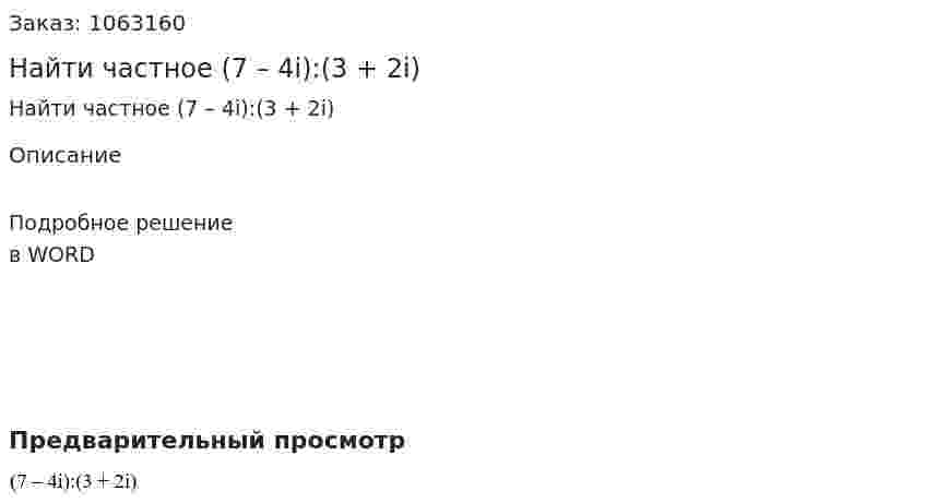 Найти частное (7 – 4i):(3 + 2i) 