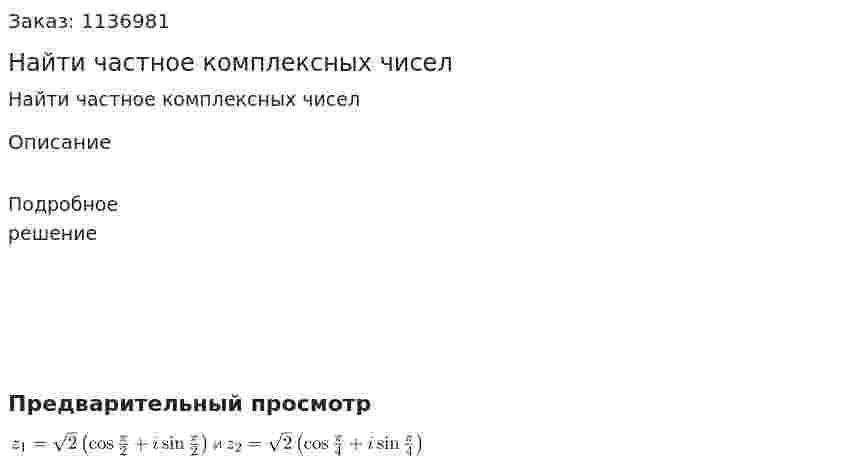 Найти частное комплексных чисел 