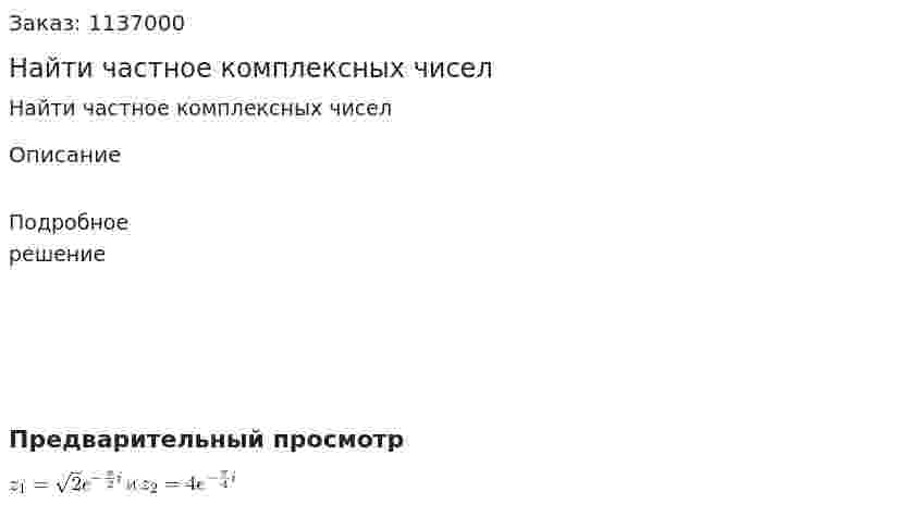 Найти частное комплексных чисел 