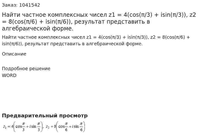 Найти частное комплексных чисел  z1 = 4(cos(π/3) + isin(π/3)), z2 = 8(cos(π/6) + isin(π/6)),  результат представить в алгебраической форме. 