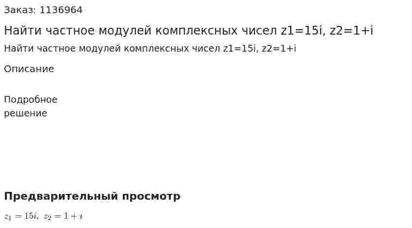 Найти частное модулей комплексных чисел z1=15i, z2=1+i 