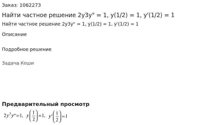 Найти частное решение 2y3y" = 1, y(1/2) = 1, y'(1/2) = 1 