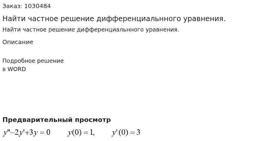 Найти частное решение дифференциальнного уравнения. 