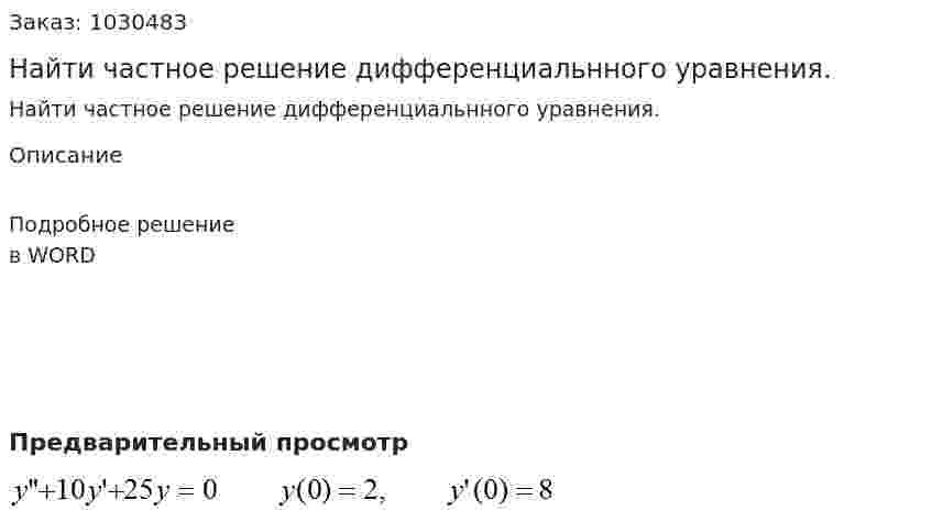 Найти частное решение дифференциальнного уравнения. 