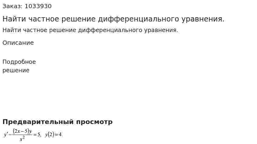 Найти частное решение дифференциального уравнения.  