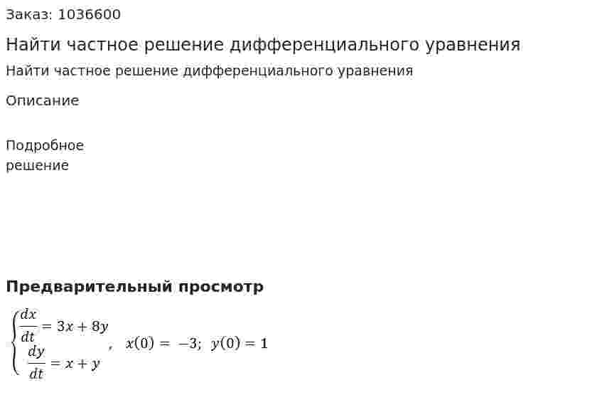 Найти частное решение дифференциального уравнения 