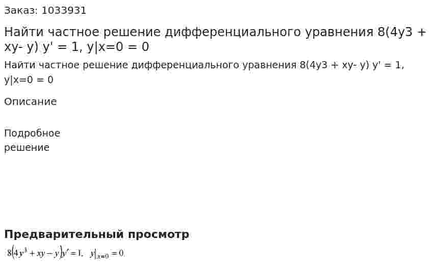 Найти частное решение дифференциального уравнения 8(4y3 + xy- y) y' = 1, y|x=0 = 0 