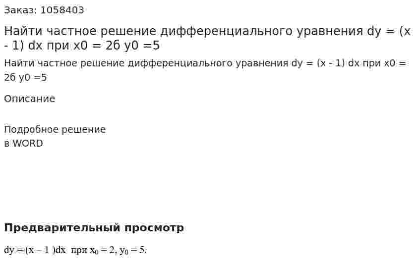 Найти частное решение дифференциального уравнения dy = (x - 1) dx при x0 = 2б y0 =5 