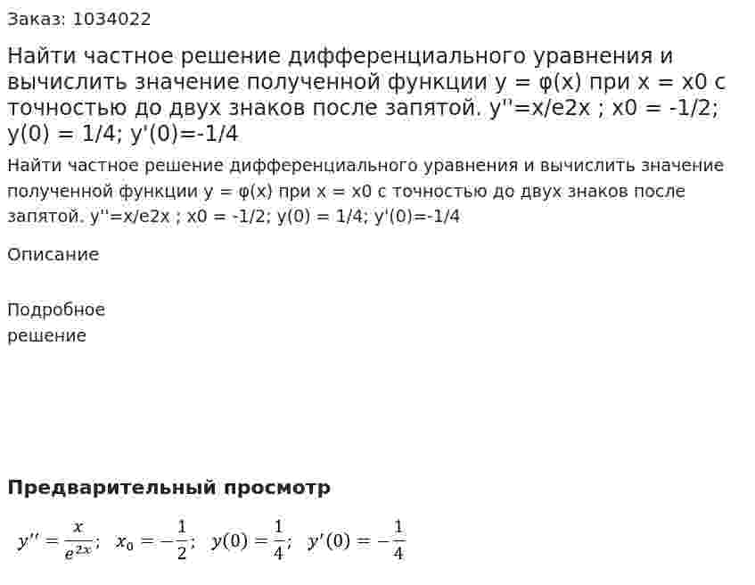 Найти частное решение  дифференциального уравнения и вычислить значение полученной функции y = φ(x) при x = x0 с точностью до двух знаков после запятой. y''=x/e2x ;  x0 = -1/2;  y(0) = 1/4;  y'(0)=-1/4 