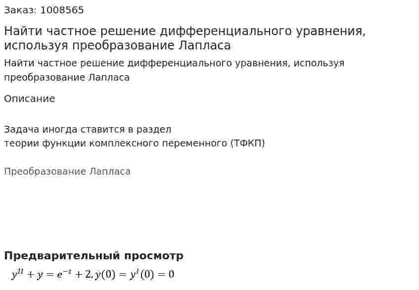 Найти частное решение дифференциального уравнения, используя преобразование Лапласа 
