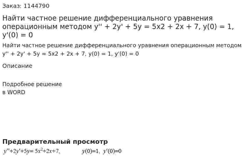 Найти частное решение дифференциального уравнения операционным методом  y'' + 2y' + 5y = 5x2 + 2x + 7, y(0) = 1, y'(0) = 0 