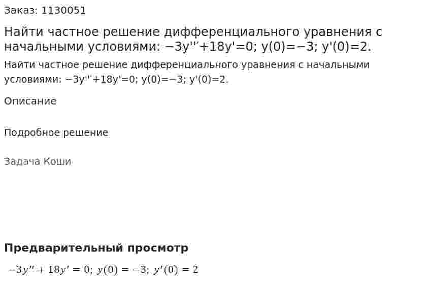 Найти частное решение дифференциального уравнения с начальными условиями:  −3y''′+18y'=0; y(0)=−3; y'(0)=2. 