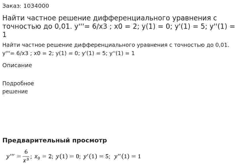 Найти частное решение дифференциального уравнения с точностью до 0,01.  y'''= 6/x3 ; x0 = 2; y(1) = 0; y'(1) = 5; y''(1) = 1 