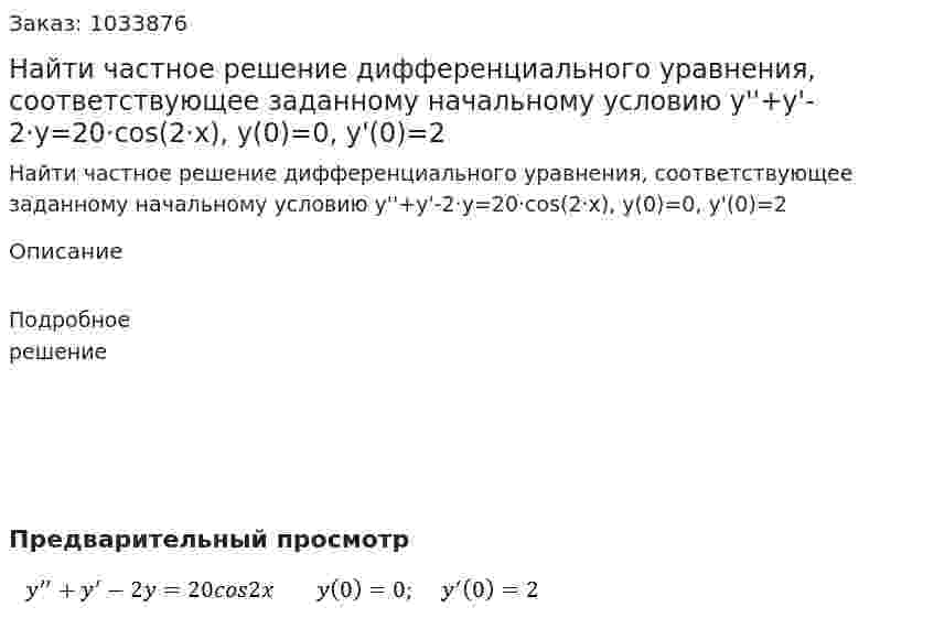 Найти частное решение дифференциального уравнения, соответствующее заданному начальному условию y''+y'-2·y=20·cos(2·x), y(0)=0, y'(0)=2 