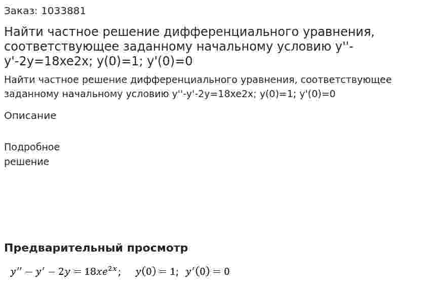 Найти частное решение дифференциального уравнения, соответствующее заданному начальному условию y''-y'-2y=18xe2x;   y(0)=1; y'(0)=0 