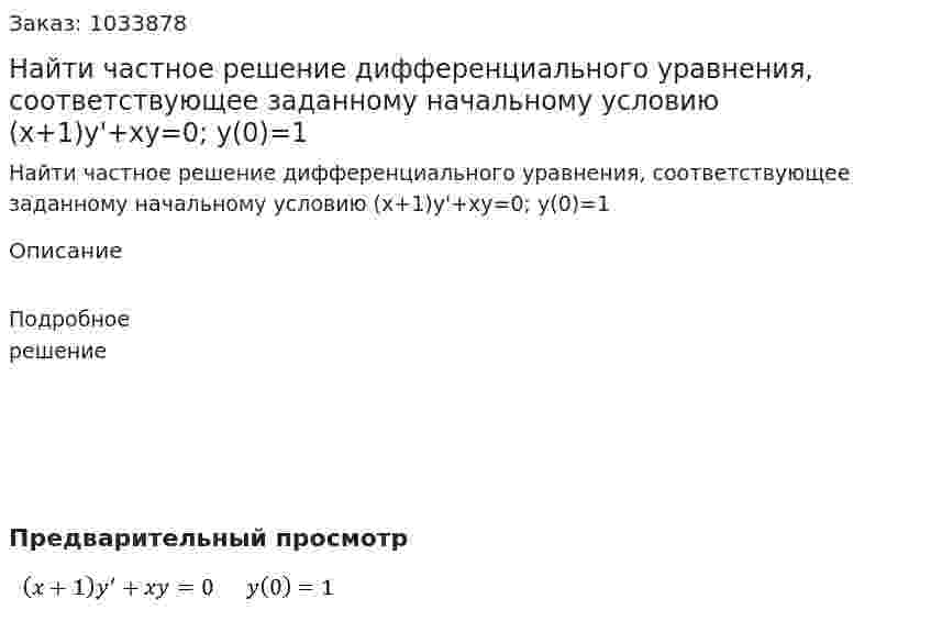 Найти частное решение дифференциального уравнения, соответствующее заданному начальному условию (x+1)y'+xy=0;  y(0)=1 