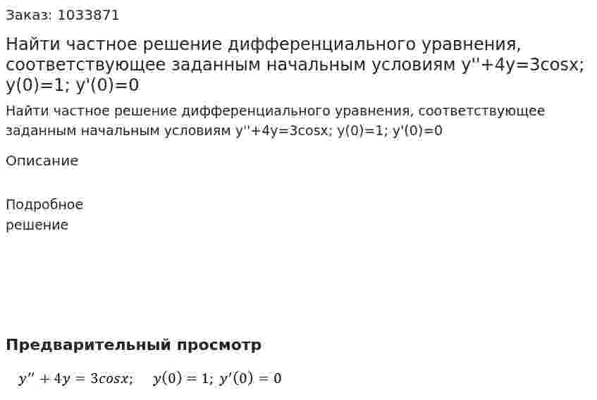 Найти частное решение дифференциального уравнения, соответствующее заданным начальным условиям y''+4y=3cosx;  y(0)=1; y'(0)=0 