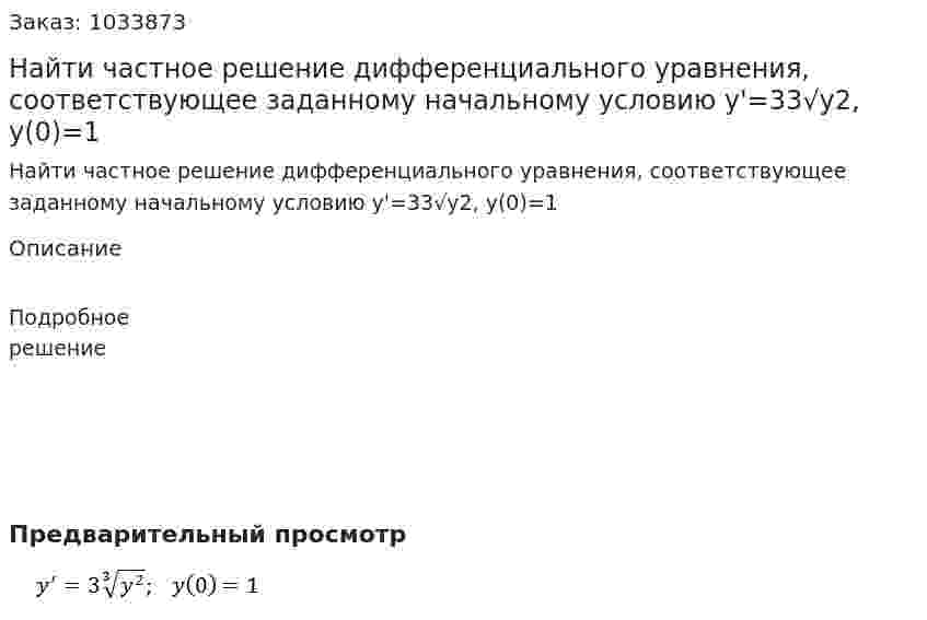 Найти частное решение дифференциального уравнения, соответствующее заданному начальному условию y'=33√y2, y(0)=1 