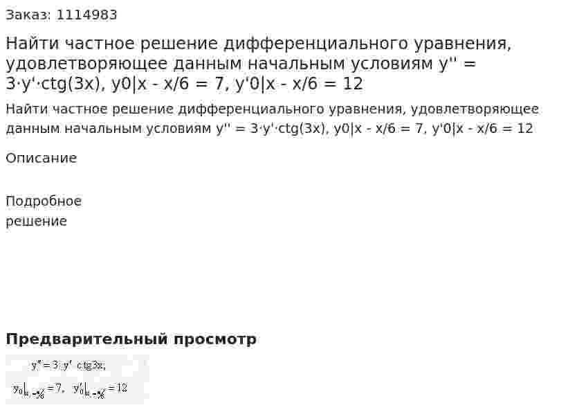 Найти частное решение дифференциального уравнения, удовлетворяющее данным начальным условиям  y'' = 3·y'·ctg(3x), y0|x - x/6 = 7, y'0|x - x/6 = 12 