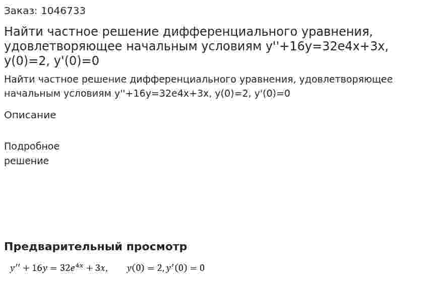 Найти частное решение дифференциального уравнения, удовлетворяющее начальным условиям y''+16y=32e4x+3x, y(0)=2, y'(0)=0  