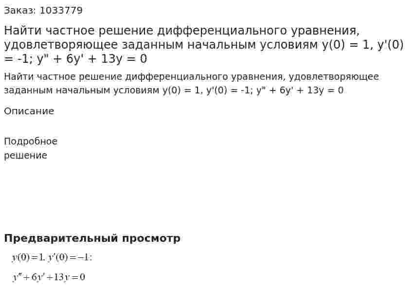 Найти частное решение дифференциального уравнения, удовлетворяющее заданным начальным условиям y(0) = 1, y'(0) = -1; y" + 6y' + 13y = 0 