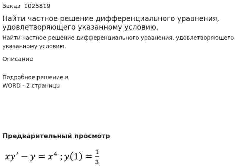 Найти частное решение дифференциального уравнения, удовлетворяющего указанному условию. 