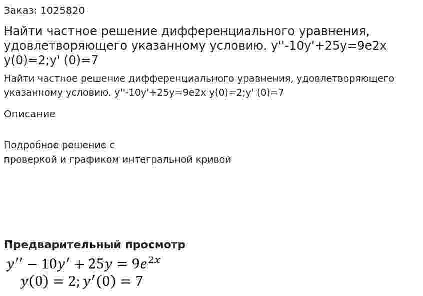 Найти частное решение дифференциального уравнения, удовлетворяющего указанному условию.  y''-10y'+25y=9e2x  y(0)=2;y' (0)=7 
