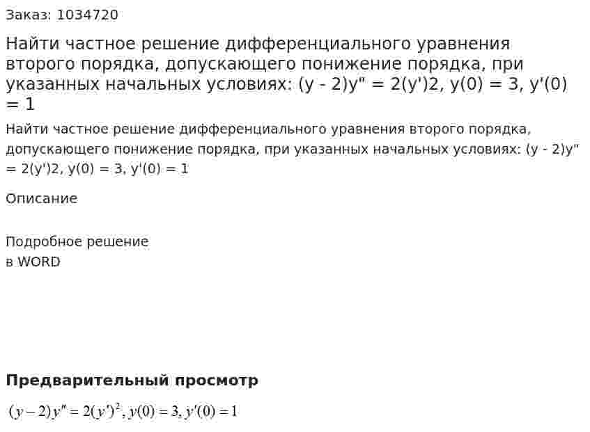Найти частное решение дифференциального уравнения второго порядка, допускающего понижение порядка, при указанных начальных условиях: (y - 2)y" = 2(y')2, y(0) = 3, y'(0) = 1  