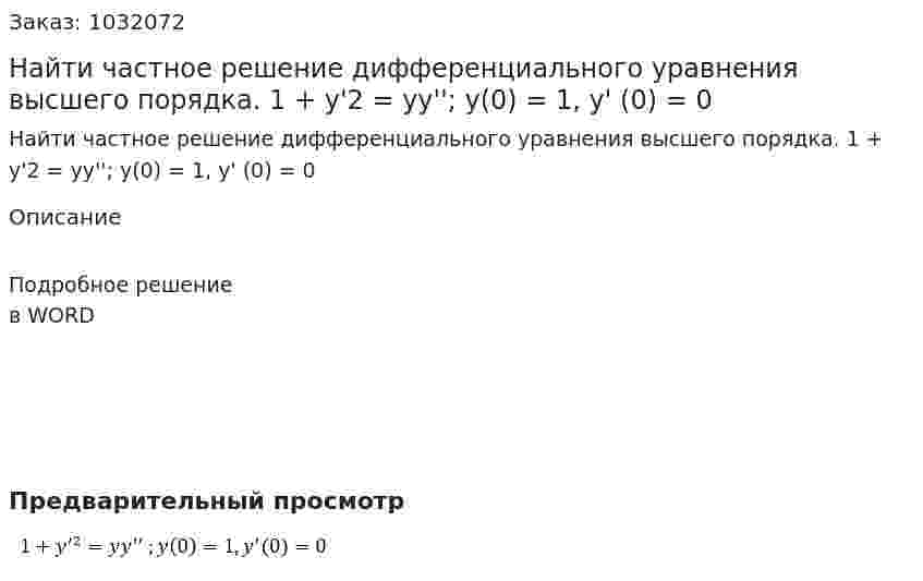Найти частное решение дифференциального уравнения высшего порядка. 1 + y'2 = yy'';  y(0) = 1, y' (0) = 0 