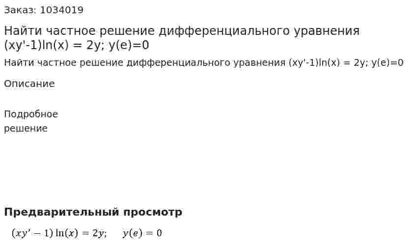 Найти частное решение  дифференциального уравнения (xy'-1)ln⁡(x) = 2y; y(e)=0 